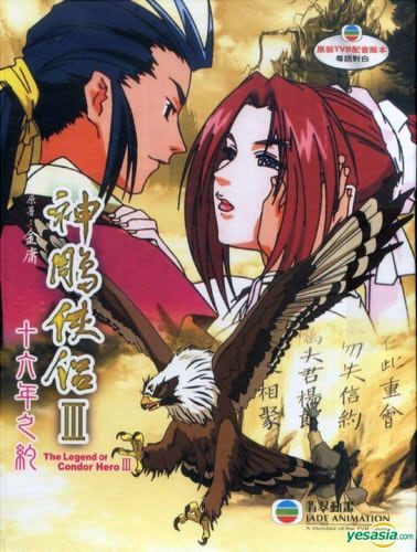 Shen Diao Xia Lu III: Xiangyue Shiliu Nian poster