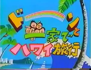 Sazae-san: Dawn to Ikka de Hawaii Ryokou poster
