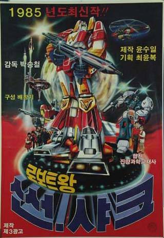 Roboteuwang Sseonsyakeu poster