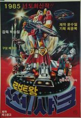 Roboteuwang Sseonsyakeu poster