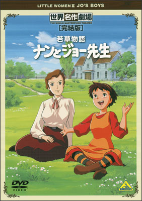 Sekai Meisaku Gekijou Kanketsu Ban: Wakakusa Monogatari: Nan to Jo-sensei poster