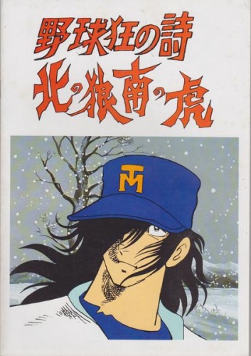 Yakyuukyou no Uta: Kita no Ookami Minami no Tora poster