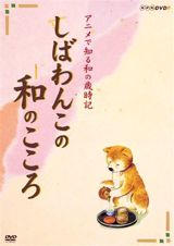 Shibawanko no Wa no Kokoro poster