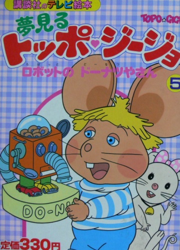 Yumemiru Topo Gigio poster