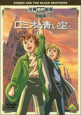 Sekai Meisaku Gekijou Kanketsu Ban: Romeo no Aoi Sora poster