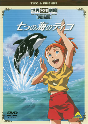 Sekai Meisaku Gekijou Kanketsu Ban: Nanatsu no Umi no Tico poster