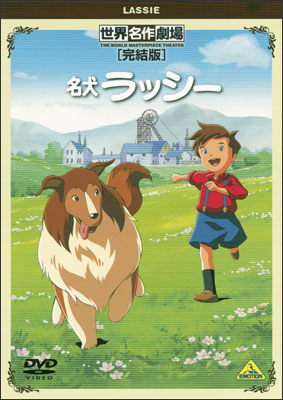 Sekai Meisaku Gekijou Kanketsu Ban: Meiken Lassie poster