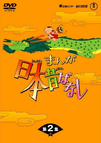 Manga Nippon Mukashibanashi (1976) poster