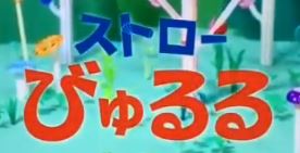 Straw Byururu poster