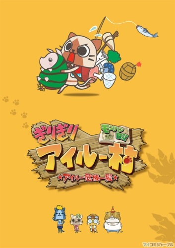 MonHun Nikki Girigiri Airu Mura: Airu Kiki Ippatsu poster