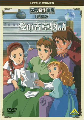 Sekai Meisaku Gekijou Kanketsu Ban: Ai no Wakakusa Monogatari poster