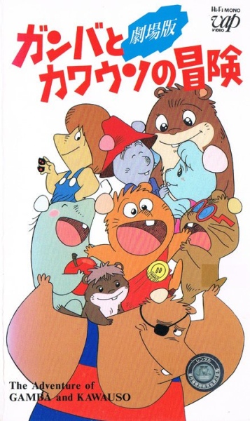 Gamba to Kawauso no Bouken poster