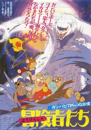 Boukensha-tachi: Gamba to Nanbiki no Nakama poster