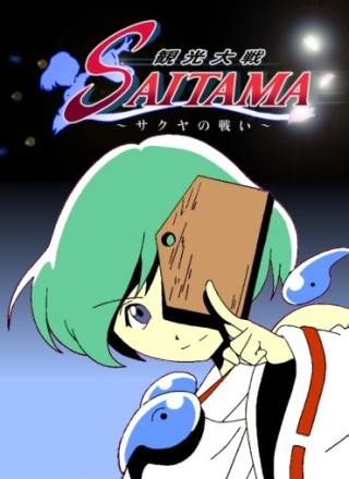 Kankou Taisen Saitama: Sakuya no Tatakai poster