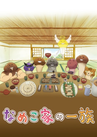 Nameko-ke no Ichizoku poster