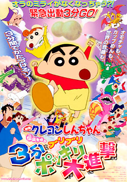 Eiga Crayon Shin-chan: Densetsu o Yobu Buriburi 3-punpokkiri Daishingeki poster
