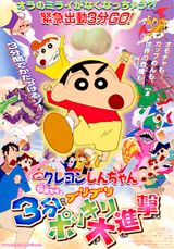Eiga Crayon Shin-chan: Densetsu o Yobu Buriburi 3-punpokkiri Daishingeki poster