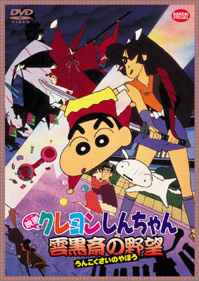 Eiga Crayon Shin-chan: Unkokusai no Yabou poster
