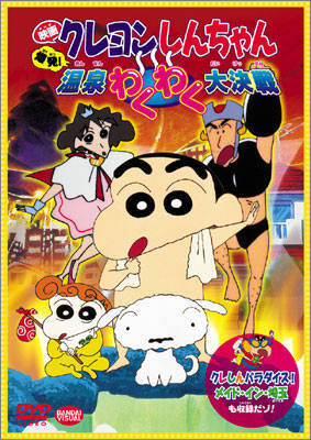 Crayon Shin-chan: Bakuhatsu! Onsen Wakuwaku Daikessen poster