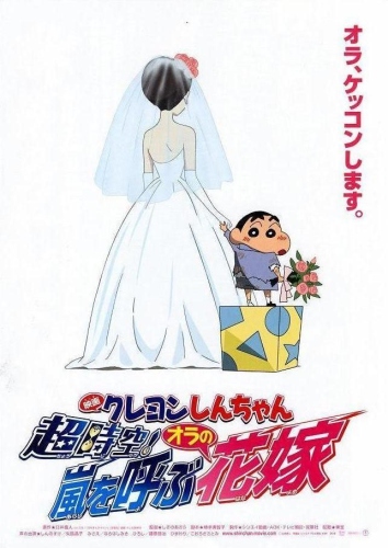 Crayon Shin-chan: Chou Jikuu! Arashi o Yobu Ora no Hanayome poster