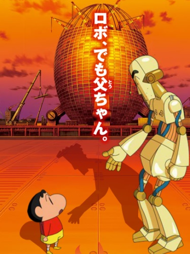 Eiga Crayon Shin-chan: Gachinko! Gyakushuu no Robo Tou-chan poster