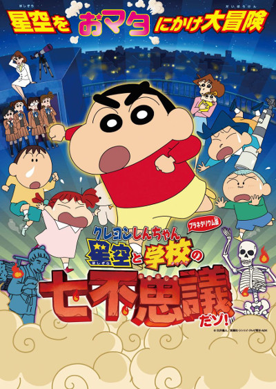 Crayon Shin-chan: Hoshizora to Gakkou no Nana Fushigi Dazo! poster