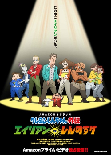 Crayon Shin-chan Gaiden: Alien vs. Shinnosuke poster