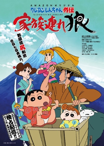 Crayon Shin-chan Gaiden: Kazokuzure Ookami poster