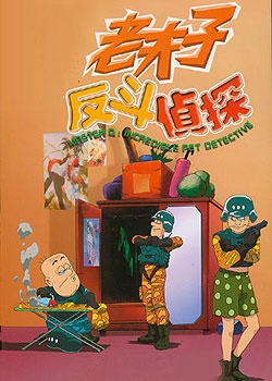 Loufuji: Faandau Jingtaam poster