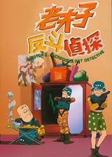 Loufuji: Faandau Jingtaam poster