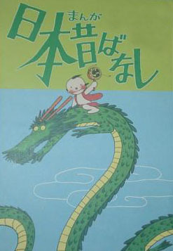 Manga Nippon Mukashibanashi: Horafuki Tengu/Okesa Neko poster
