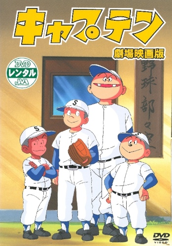 Captain Gekijouban poster