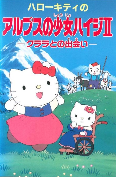 Hello Kitty no Alps no Shoujo Heidi II: Klara to no Deai poster