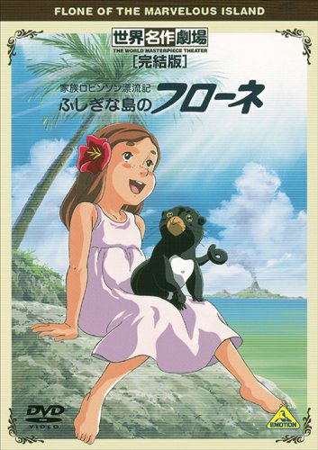 Sekai Meisaku Gekijou Kanketsu Ban: Kazoku Robinson Hyouryuuki - Fushigi na Shima no Flone poster
