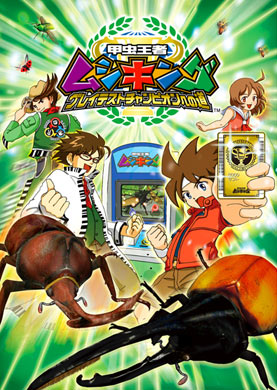 Kouchuu Ouja Mushiking: Greatest Champion e no Michi Gekijouban poster