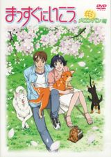 Massugu ni Ikou. (2004) poster
