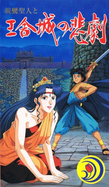 Shinran Shounin to Ousha-jou no Higeki poster