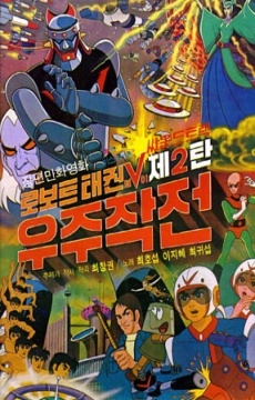 Robot Taekwon V Jae2tan: Wooju-jakjeon poster