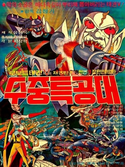 Robot Taekwon V Jae3tan! - Sujuung Teukgongdae poster