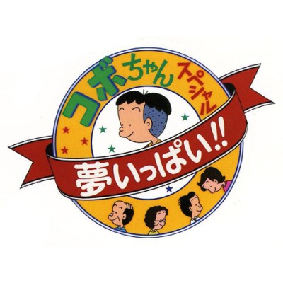 Kobo-chan Special: Yume Ippai!! poster