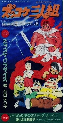 Zukkoke Sanningumi: Kusunoki Yashiki no Guruguru-sama poster
