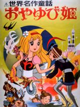 Sekai Meisaku Douwa: Oyayubi Hime poster