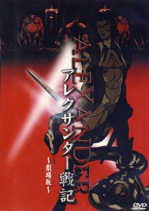 Alexander Senki Gekijouban poster