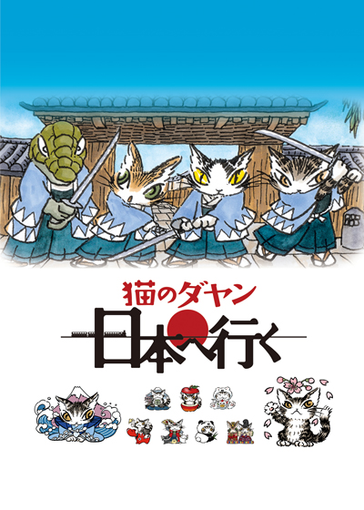 Neko no Dayan: Nihon e Iku poster
