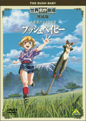 Sekai Meisaku Gekijou Kanketsu Ban: Daisougen no Chiisana Tenshi Bush Baby poster