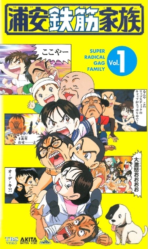 Urayasu Tekkin Kazoku poster