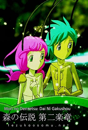 Mori no Densetsu: Dai Ni Gakushou poster