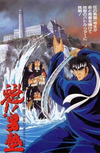 Sakigake!! Otoko Juku (1988) poster