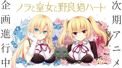 Nora to Oujo to Noraneko Heart (Shin Anime) poster