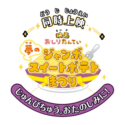 Eiga Oshiri Tantei: Yume no Jumbo Sweet Potato Matsuri poster